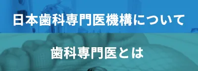 日本歯科専門医機構