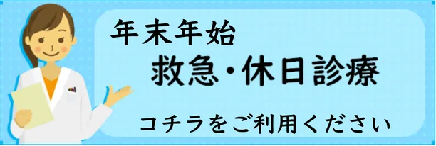 休日診療の案内