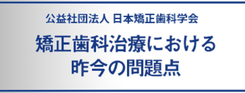 日本矯正歯科学会