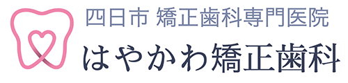 四日市の矯正歯科専門【はやかわ矯正歯科】歯並び｜認定医