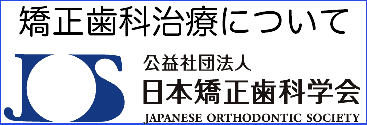 日本矯正歯科学会