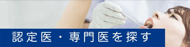 認定医と専門医を探す